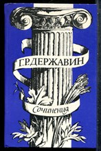 Державин Г.Р. - Сочинения - 1985