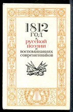 1812 год в русской поэзии и воспоминаниях современников - 1987