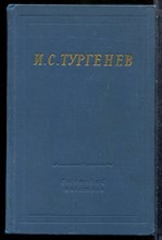 Тургенев И.С. - Стихотворения и поэмы | Серия: Библиотека поэта. - 1970