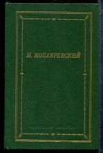 Котляреский И. - Сочинения | Серия: Библиотека поэта. - 1986