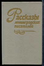 Рассказы ленинградских писателей - 1989