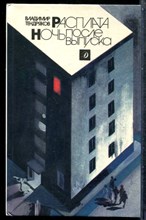 Тендряков В. - Расплата. Ночь после выпуска - 1989