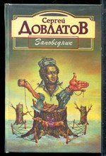Довлатов С. - Заповедник - 1998