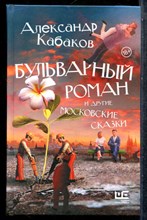 Кабаков А. - Бульварный роман и другие сказки - 2020