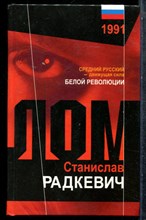 Радкевич С. - Лом - 2005