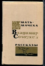 Солоухин В. - Мать-мачеха | Роман, рассказы. - 1971