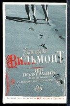 Вильмонт Е.Н. - Три полуграции, или Немного о любви в конце тысячелетия - 2012