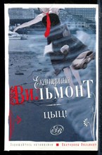 Вильмонт Е.Н. - Цыц! - 2010