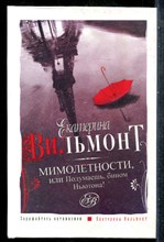Вильмонт Е.Н. - Мимолетности, или Подумаешь, бином Ньютона - 2012
