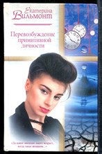 Вильмонт Е.Н. - Перевозбуждение примитивной личности - 2004