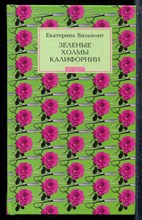 Вильмонт Е.Н. - Зеленые холмы Калифорнии - 2005