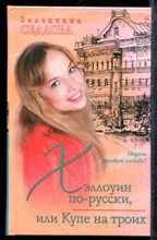 Седлова В. - Хэллоуин по-русски, или Купе на троих - 2008