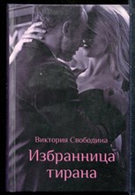 Свободина В. - Избранница тирана - 2019