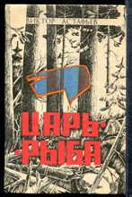 Астафьев В. - Царь-рыба - 1993