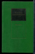 Солженицын А. - Рассказы - 1990