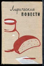 Солоухин В. - Лирические повести - 1961