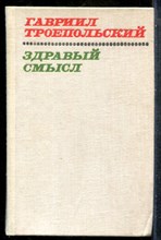 Троепольский Г. - Здравый смысл - 1975