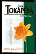 Токарева В. - Одна из многих - 2007