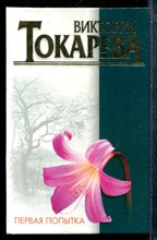 Токарева В. - Первая попытка - 2001