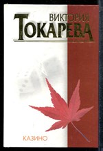 Токарева В. - Казино - 2003