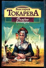 Токарева В. - Римские каникулы - 1996