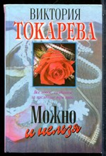 Токарева В. - Можно и нельзя - 1997