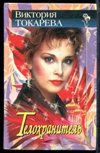 Токарева В. - Телохранитель - 1998