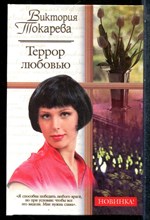 Токарева В. - Террор любовью - 2006