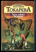 Токарева В. - Шла собака по роялю - 1995