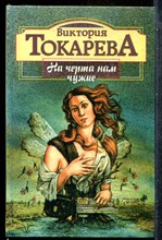 Токарева В. - На черта нам чужие - 1995