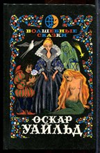 Уайльд О. - Волшебные сказки - 1993