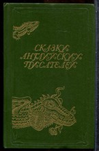 Сказки английских писателей - 1986