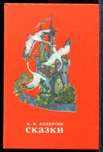 Андерсен Х.К. - Сказки - 1986