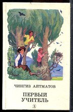 Айтматов Ч. - Первый учитель - 1988