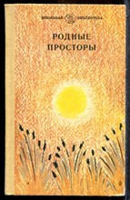 Родные просторы | Стихи. - 1986
