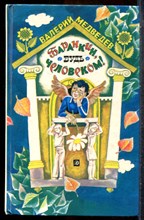 Медведев В. - Баранкин, будь человеком! - 1990