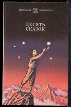 Десять сказок - 1989