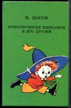 Носов Н. - Приключения Незнайки и его друзей | Рис. А. Лаптев. - 1988