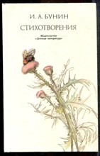 Бунин И.А. - Стихотворения - 1989 202021 - 28*4*1