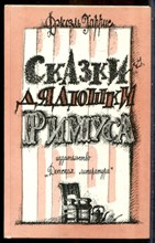 Харрис Д. - Сказки дядюшки Римуса | Рис. А. Фроста. - 1990