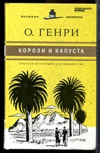 Генри О. - Короли и капуста - 2011