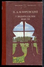 Флоренский П.А. - У водоразделов мысли - 1991