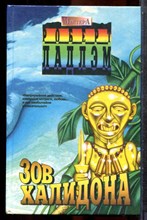 Ладлэм Р. - Зов Халидона - 1995 202025 - 32*5*2
