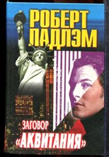 Ладлэм Р. - Заговор "Аквитания" - 2000