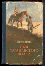 Панч П. - Сын Таращанского полка - 1958
