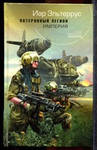 Эльтеррус И. - Потерянный легион: Империя - 2009