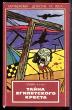 Куин Э. - Тайна египетского креста - 1993 202037 - 33*7*1