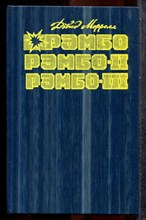 Моррелл Д. - Рэмбо. Рэмбо-II. Рэмбо-III - 1993