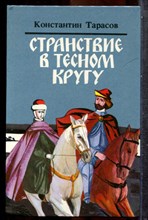 Тарасов К. - Странствие в тесном кругу - 1986