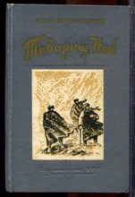 Дубинский И. - Товарищ Ной - 1950